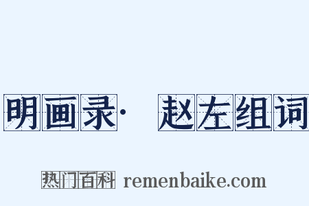 明画录·赵左组词是什么意思的图片